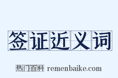 签证近义词是什么意思的图片